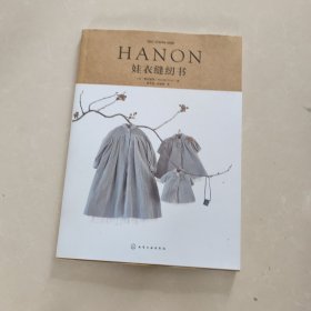 HANON娃衣缝纫书