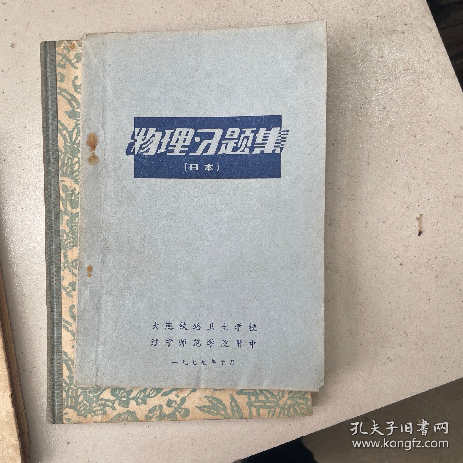 物理习题集