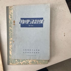物理习题集