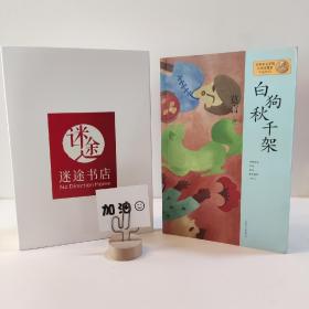 莫言作品系列：白狗秋千架