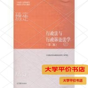 行政法与行政诉讼法学（第二版）