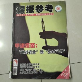 读报参考 2009年（10月下）