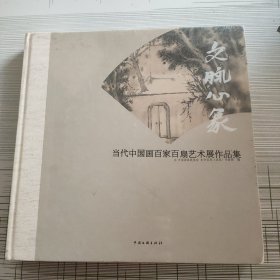 文脉心象:当代中国画百家百扇艺术展作品集