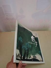 张步山水画作品