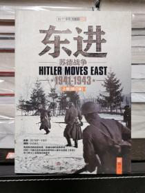 东进：苏德战争1941-1943（平装上下两册）