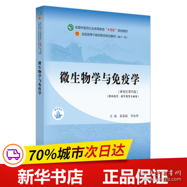 微生物学与免疫学·全国中医药行业高等教育“十四五”规划教材