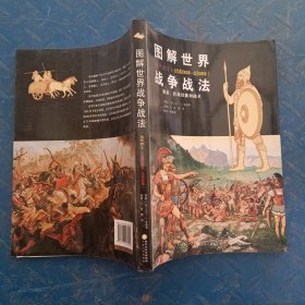 图解世界战争战法：古代武士（公元前3000年-公元500年）