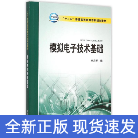 “十三五”普通高等教育本科規(guī)劃教材 模擬電子技術(shù)基礎(chǔ)