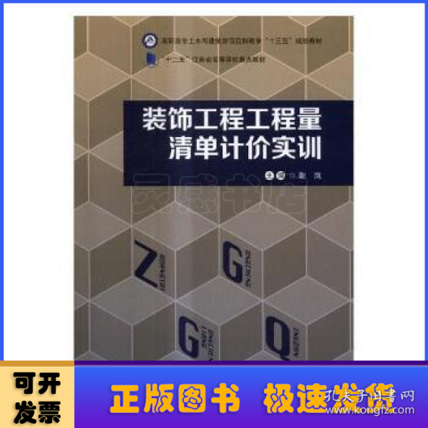 装饰工程工程量清单计价实训/高职高专土木与建筑类项目制教学“十三五”规划教材