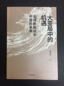 大变局中的机遇：全球新挑战与中国的未来