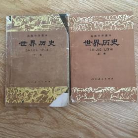 高级中学课本：世界历史 （上.下）