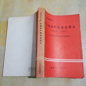 中国共产党历史讲义 1921-1985