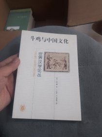 斗鸡与中国文化