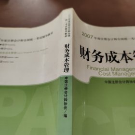 财务成本管理：2007年度注册会计师全国统一考试辅导教材