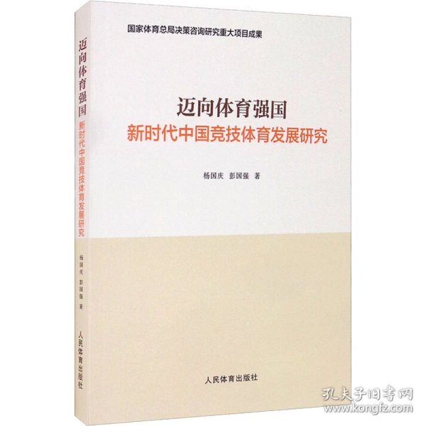 正版 迈向体育强国 新时代中国竞技体育发展研究 杨国庆,彭国强 人民体育出版社