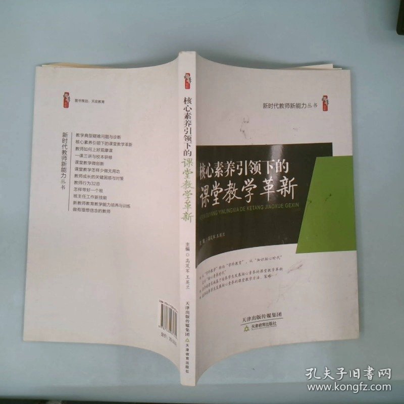 【正版图书】核心素养引领下的课堂教学革新：新时代教师新能力丛书高茂军王英兰9787530981344天津教育出版社2018-02-01普通图书/教育