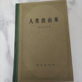 人类的由来