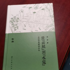 知趣丛书从“山贼”到“水寇”：水浒传的前世今生