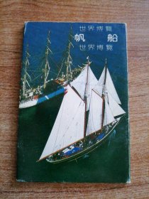 世界博览：帆船明信片（八张）