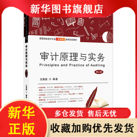 審計(jì)原理與實(shí)務(wù)（第三版） 王英姿 9787564242015 上海財(cái)經(jīng)大學(xué)出版社