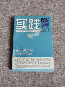 实践之后：对马克思实践思想的一种理解