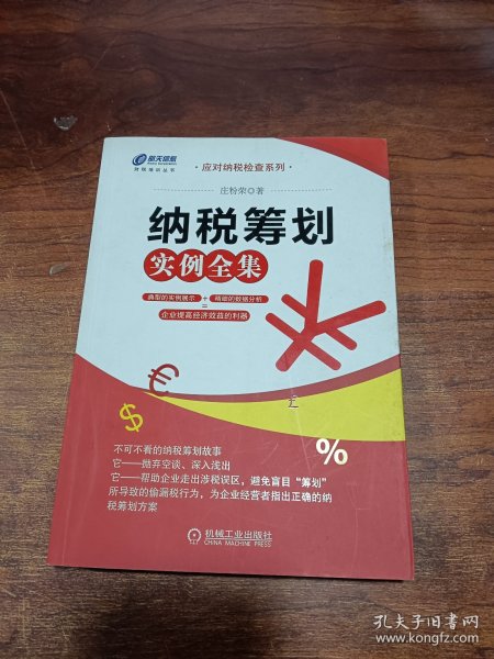 应对纳税检查系列：纳税筹划实例全集