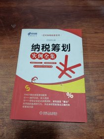 应对纳税检查系列：纳税筹划实例全集