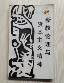 新教伦理与资本主义精神（内页有较多画线）