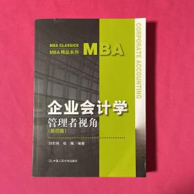 企业会计学：管理者视角（第四版）（MBA精品系列）