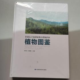 甘肃太子山国家级自然保护区植物图鉴(精)