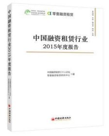 中国融资租赁行业2015年度报告