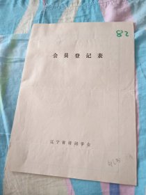 辽宁省诗词学会会员登记表【邹立姝】