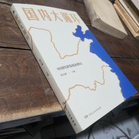 国内大循环(何毅亭、黄奇帆、孔丹、迟福林、姚洋、黄群慧等撰文)