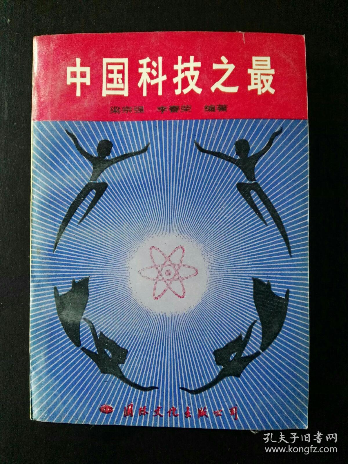 收藏品  书籍    中国科技之最  实物照片品相如图