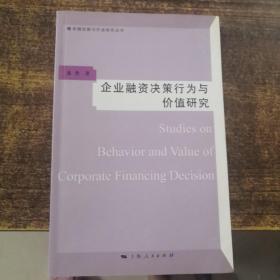 企业融资决策行为与价值研究