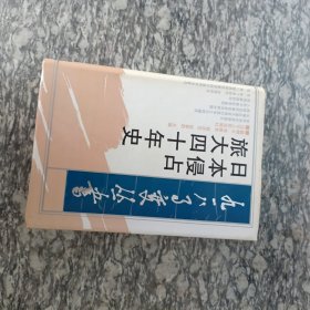 日本侵占旅大四十年史