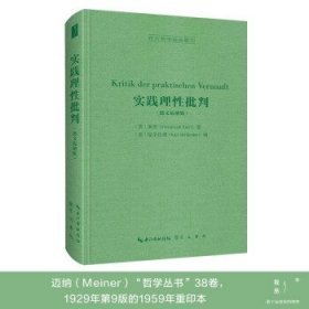 实践理性批判（德文迈纳版，Kritik der praktischen Vernunft）-西方哲学经典影印