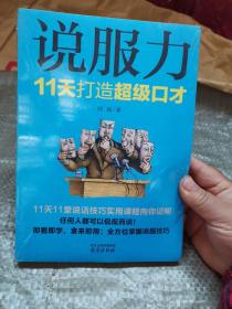 说服力：11天打造超级口才（未拆封）