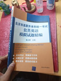 北京市高职升本科统一考试公共英语模拟试题精编