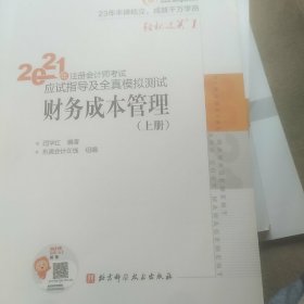 东奥注册会计师2021教材CPA财务成本管理轻松过关12021年注册会计师考试应试指导及全真模拟测试上册下册全