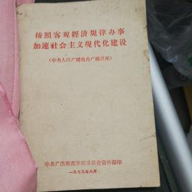 按照客观经济规律办事加速社会主义现代化建设