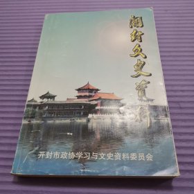 开封文史资料第19期