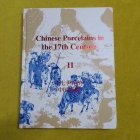 《十七世纪的中国瓷器:二》