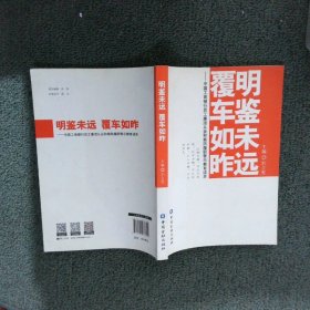 明鑒未遠覆車如昨