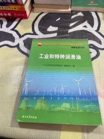 中国石油天然气集团公司统编培训教材·销售业务分册：工业和特种润滑油