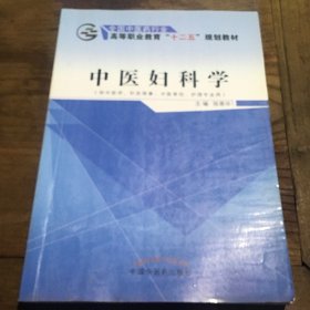 中医妇科学（供中医学、针灸推拿、中医骨伤、护理专业用）B1.16K.X