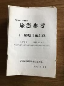 旅游参考 1元起（北京市旅游局培训导游资料，一册1元，共57册）