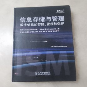 信息存储与管理：数字信息的存储、管理和保护