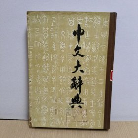 中文大辞典(第三十四册)