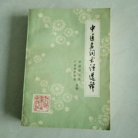 中医名词术语选释